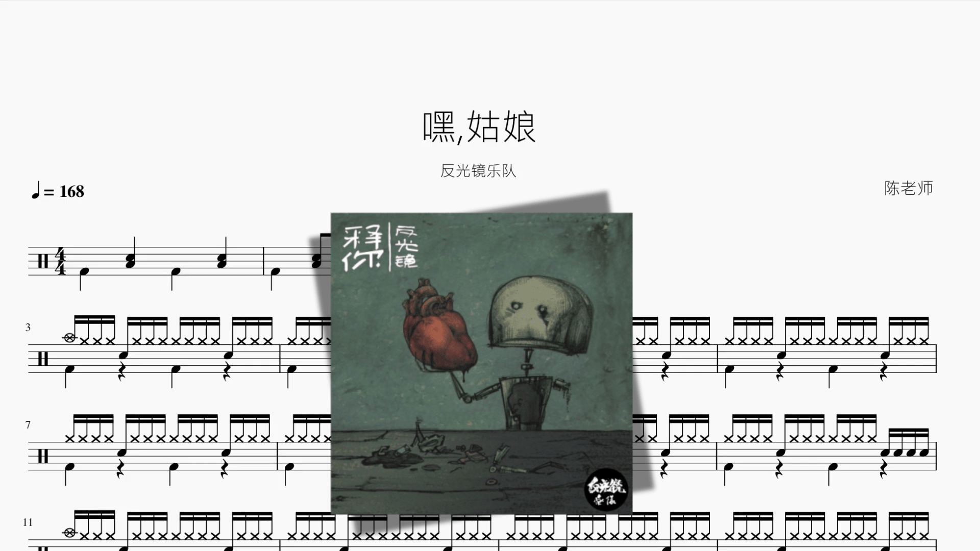 嘿,姑娘【反光镜】 - 鼓譜 Drumtabs ドラム楽譜