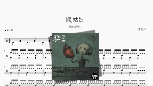 嘿,姑娘【反光镜】 - 鼓譜 Drumtabs ドラム楽譜
