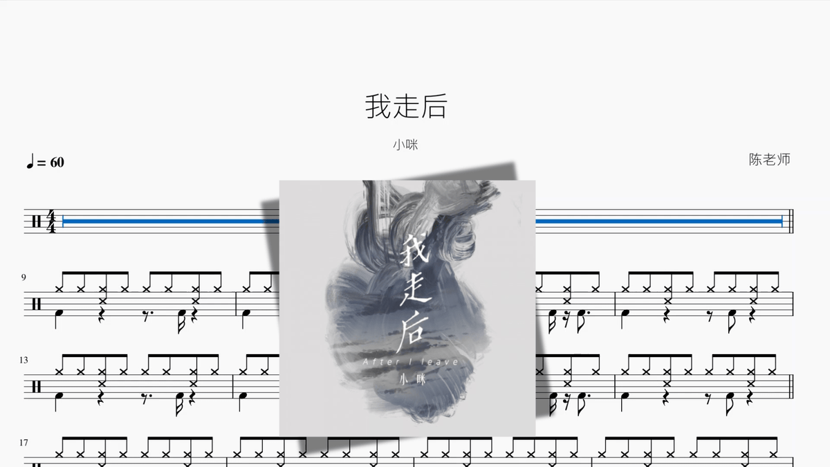 我走后【小咪】 - 鼓譜 Drumtabs ドラム楽譜
