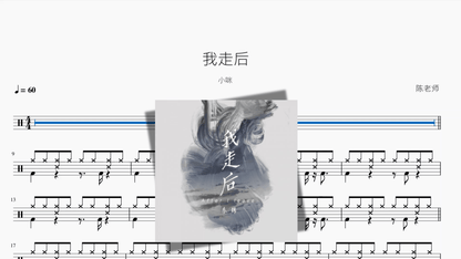 我走后【小咪】 - 鼓譜 Drumtabs ドラム楽譜