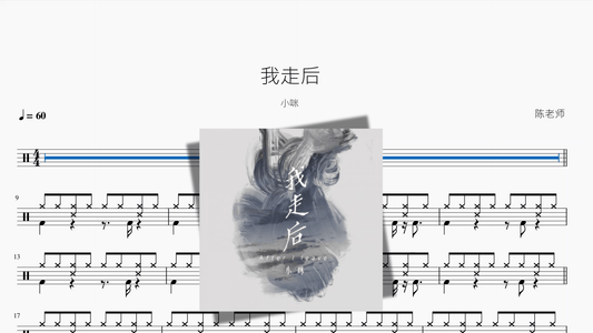 我走后【小咪】 - 鼓譜 Drumtabs ドラム楽譜