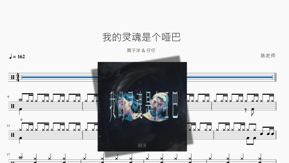 我的灵魂是个哑巴【周子洋 & 仔仔】 — partitura de batería Drumtabs