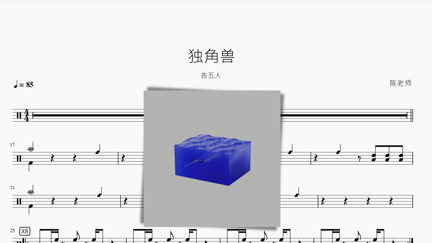 独角兽【告五人】 - 鼓譜 Drumtabs ドラム楽譜