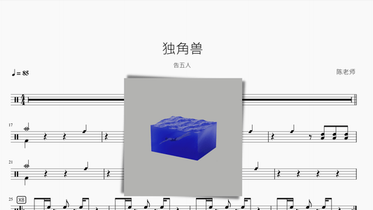独角兽【告五人】 - 鼓譜 Drumtabs ドラム楽譜