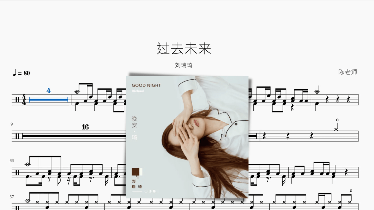 过去未来 刘瑞琦 — partitura de batería Drumtabs