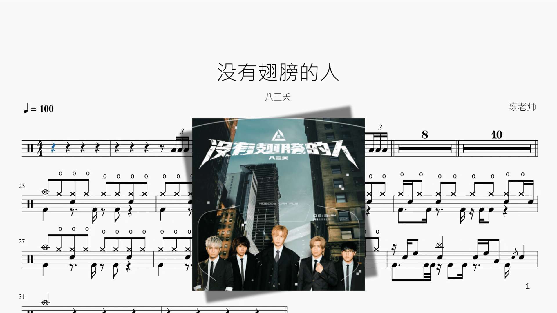 没有翅膀的人【八三夭】 - 鼓譜 Drumtabs ドラム楽譜