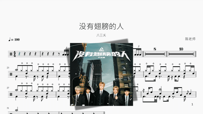 没有翅膀的人【八三夭】 - 鼓譜 Drumtabs ドラム楽譜