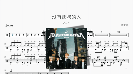没有翅膀的人【八三夭】 - 鼓譜 Drumtabs ドラム楽譜