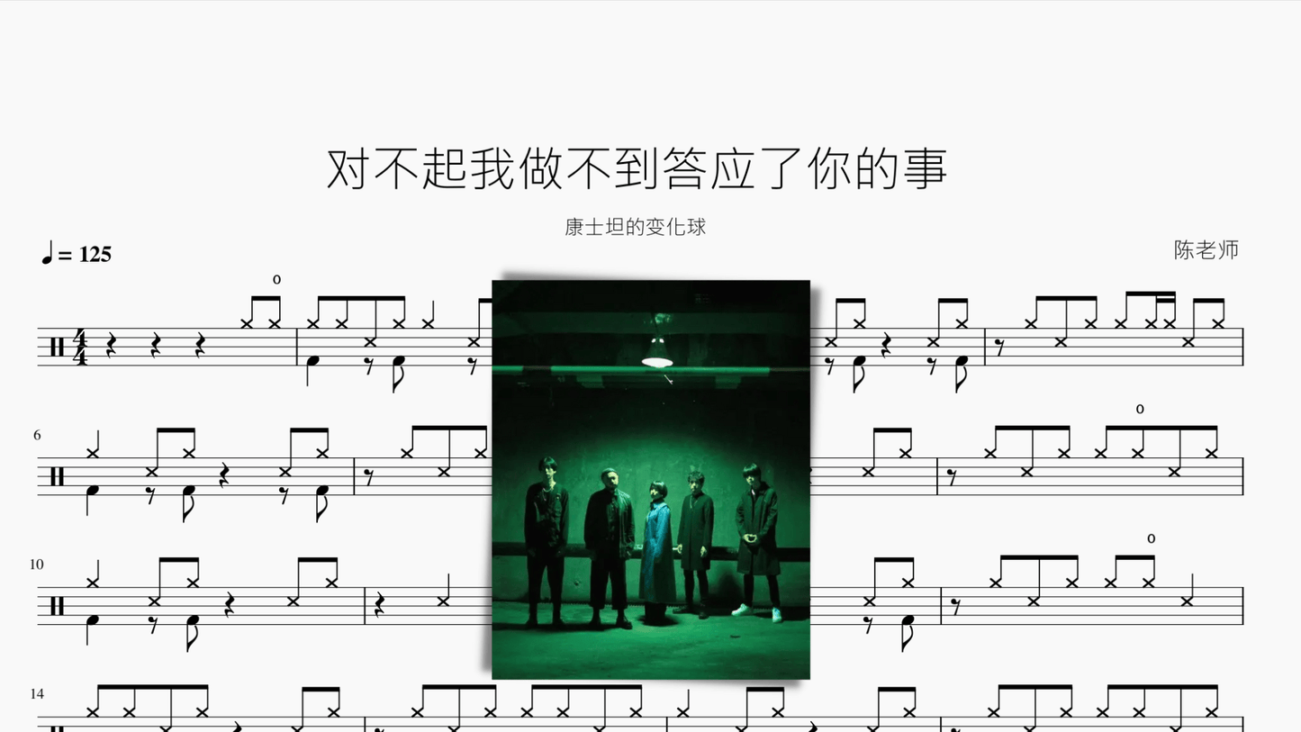 对不起我做不到答应了你的事【康士坦的变化球】 - 鼓譜 Drumtabs ドラム楽譜