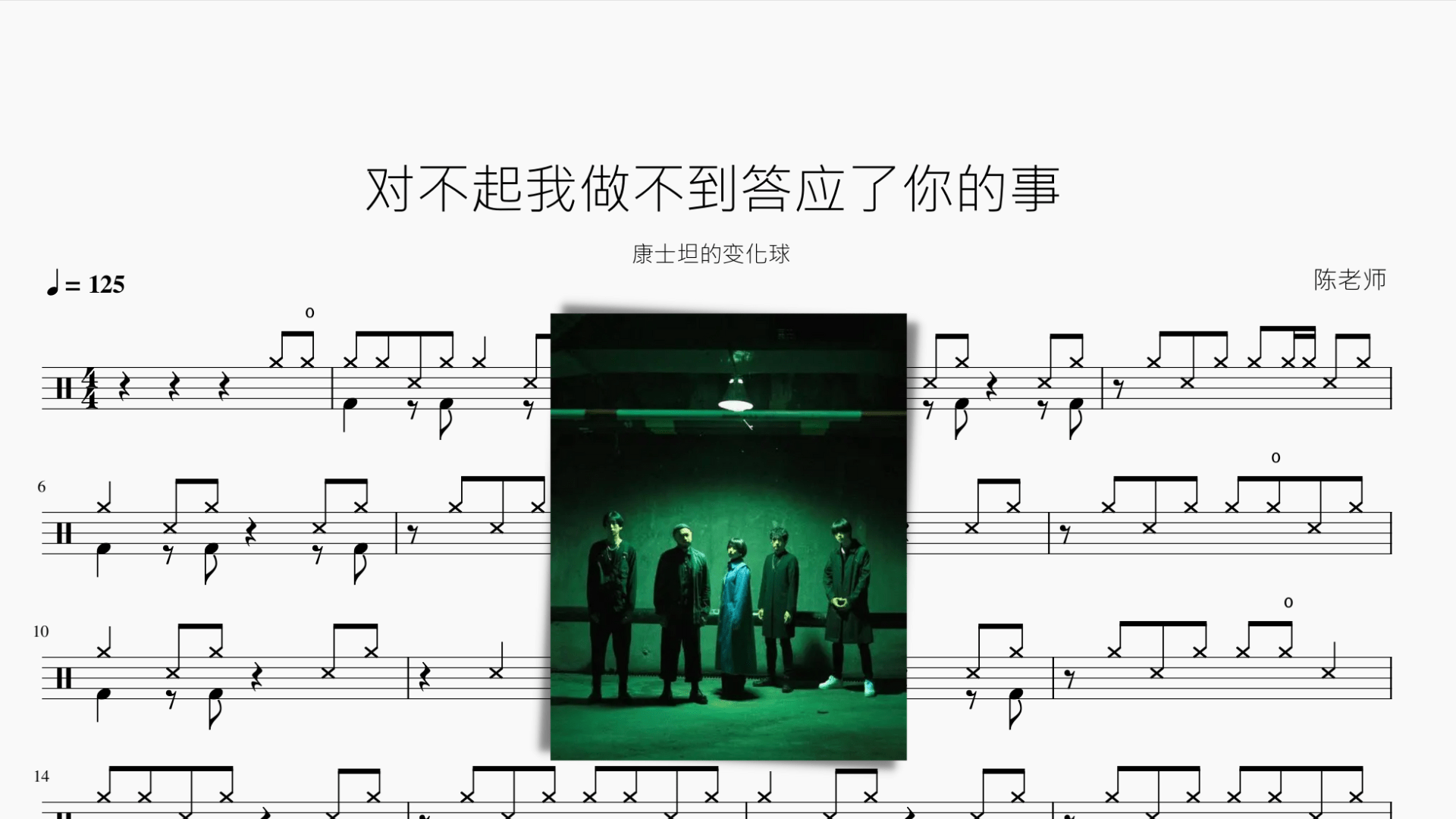 对不起我做不到答应了你的事【康士坦的变化球】 - 鼓譜 Drumtabs ドラム楽譜
