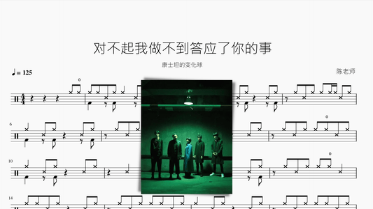 对不起我做不到答应了你的事【康士坦的变化球】 - 鼓譜 Drumtabs ドラム楽譜