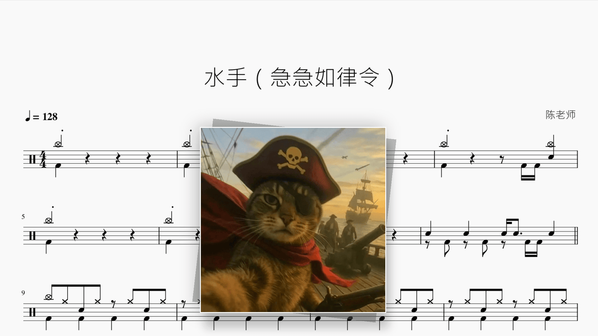 水手（急急如律令）【杨凯升】 - Good Sheet Music