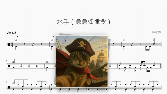 水手（急急如律令）【杨凯升】 — Good Sheet Music