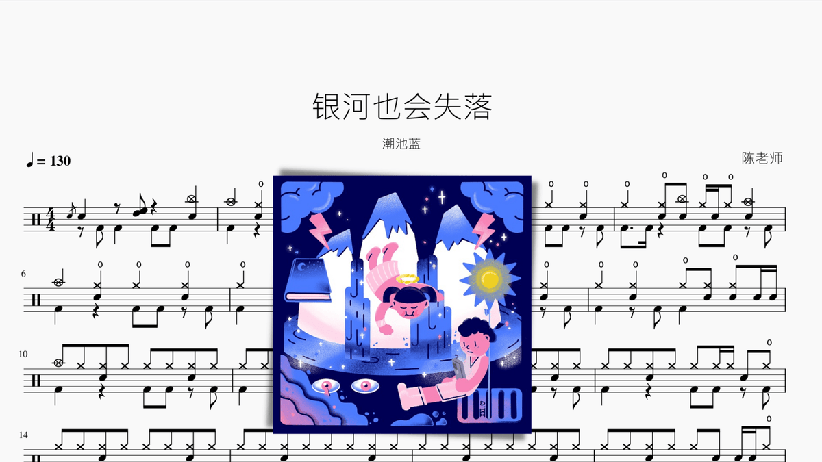 银河也会失落【潮池蓝】 - 鼓譜 Drumtabs ドラム楽譜