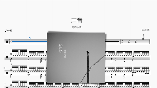 声音【岛屿心情】 - 鼓譜 Drumtabs ドラム楽譜