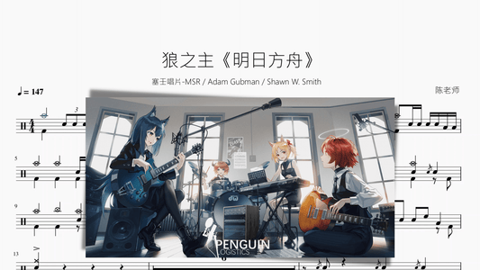 狼之主《明日方舟》【塞壬唱片】 - 鼓譜 Drumtabs ドラム楽譜