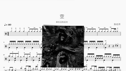 空【草东没有派对】 - 鼓譜 Drumtabs ドラム楽譜