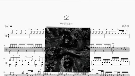 空【草东没有派对】 - 鼓譜 Drumtabs ドラム楽譜