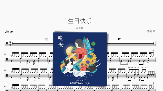 生日快乐【丢火车】 - 鼓譜 Drumtabs ドラム楽譜