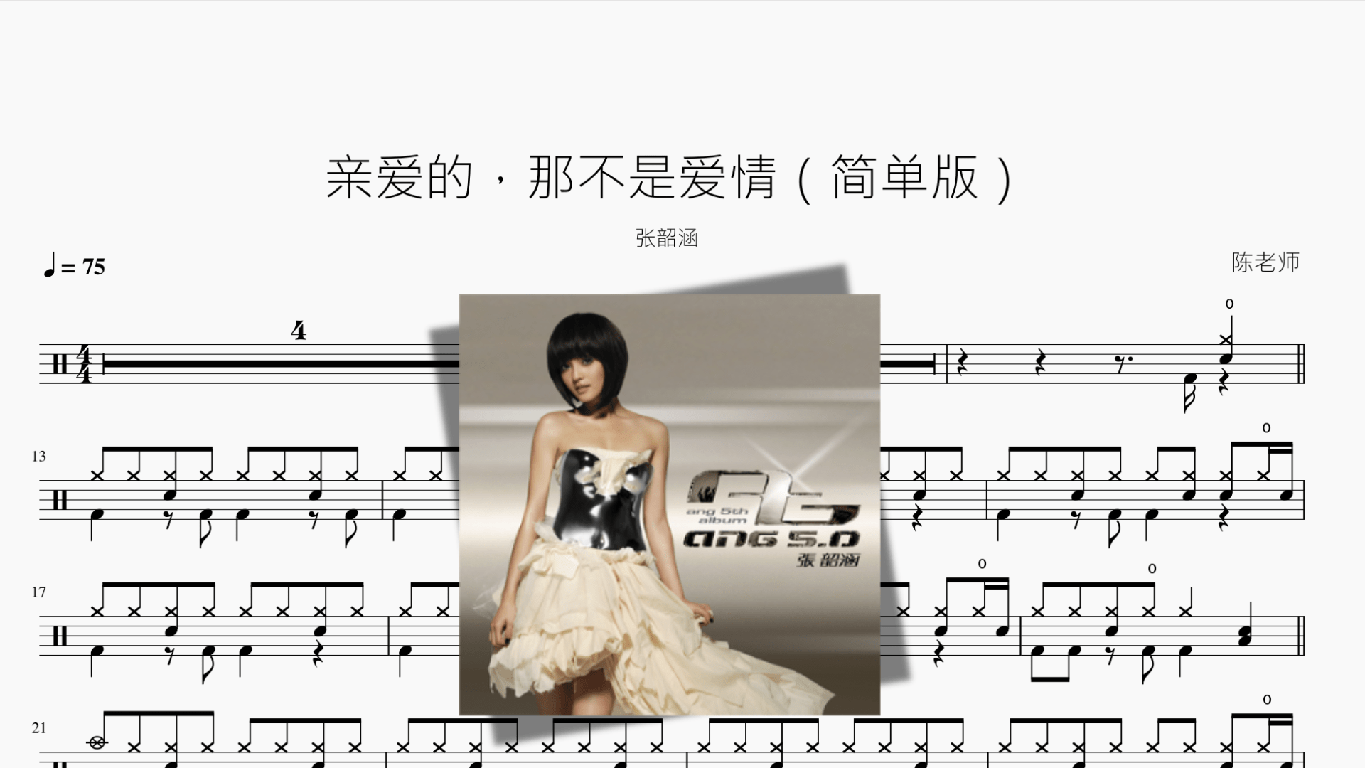 亲爱的，那不是爱情（简单版）【张韶涵】 - 鼓譜 Drumtabs ドラム楽譜