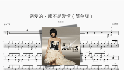 亲爱的，那不是爱情（简单版）【张韶涵】 - 鼓譜 Drumtabs ドラム楽譜