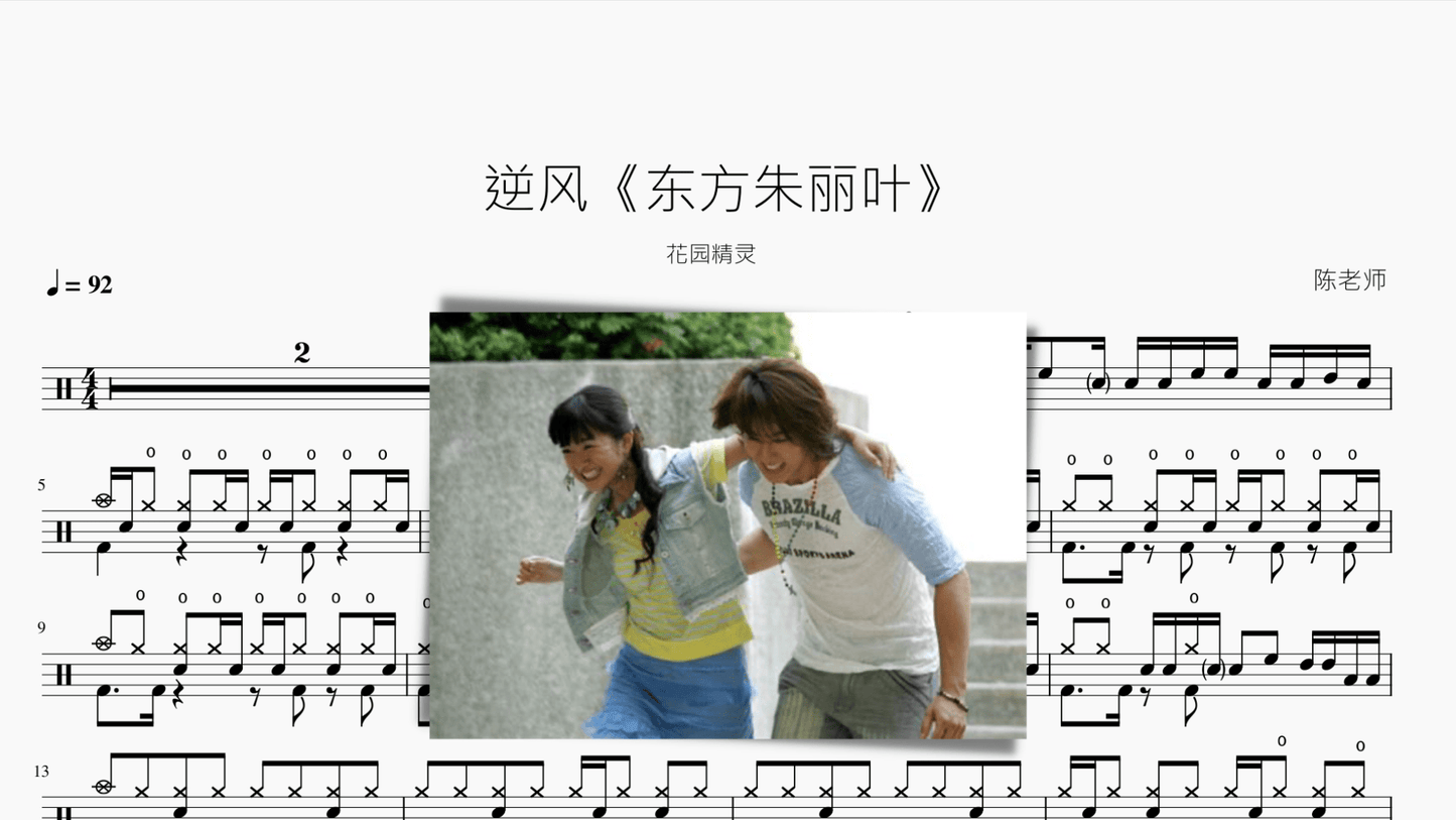 逆风【东方朱丽叶】花园精灵 - 鼓譜 Drumtabs ドラム楽譜