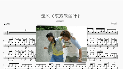 逆风【东方朱丽叶】花园精灵 - 鼓譜 Drumtabs ドラム楽譜