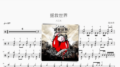 拯救世界【八三夭】 - 鼓譜 Drumtabs ドラム楽譜