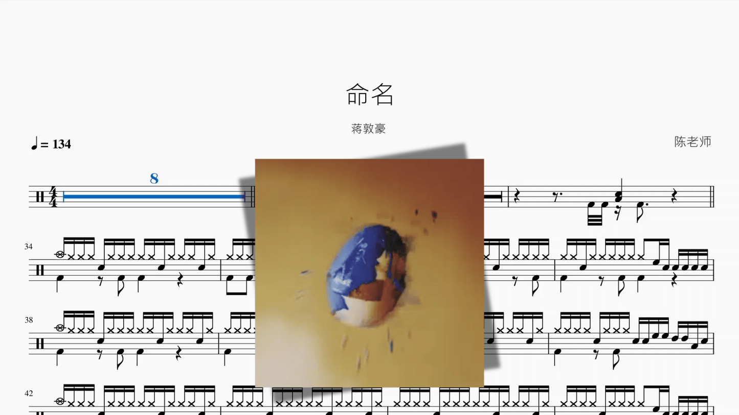 命名【蒋敦豪】 - 鼓譜 Drumtabs ドラム楽譜