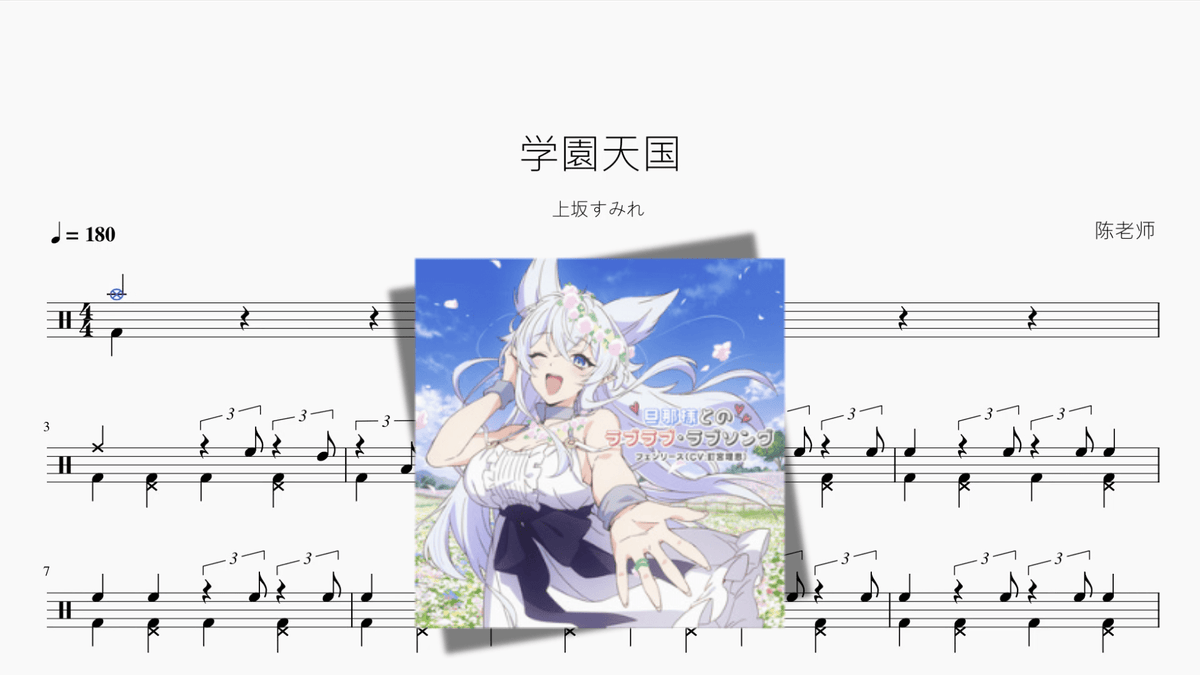 学園天国《不时轻声地以俄语遮羞的邻座艾莉同学》【上坂すみれ】 — partitura de batería Drumtabs