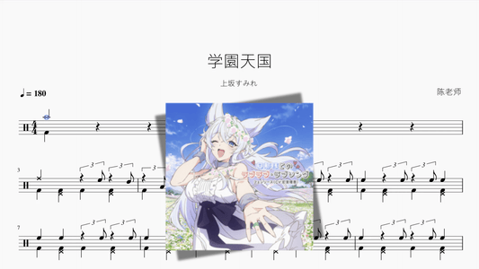 学園天国《不时轻声地以俄语遮羞的邻座艾莉同学》【上坂すみれ】 - 鼓譜 Drumtabs ドラム楽譜