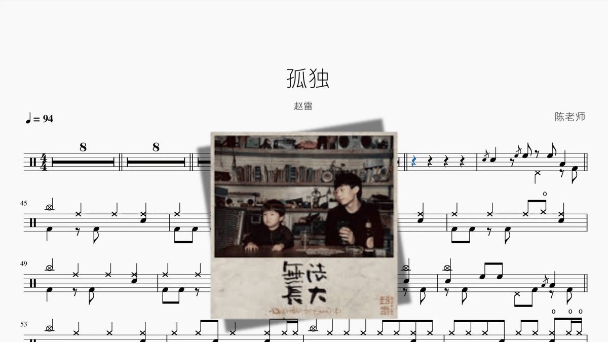 孤独【赵雷】 - 鼓譜 Drumtabs ドラム楽譜