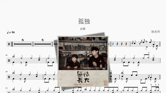 孤独【赵雷】 — partitura de batería Drumtabs