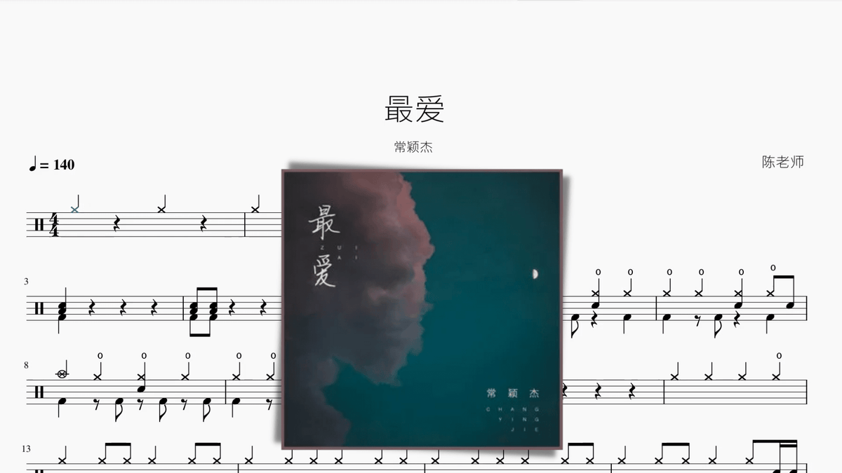 最爱【常颖杰】 — partitura de batería Drumtabs