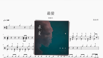 最爱【常颖杰】 — partitura de batería Drumtabs