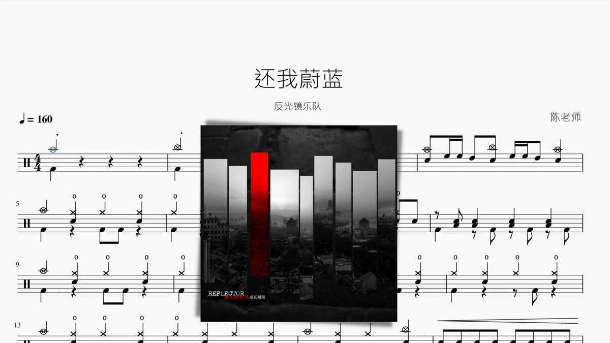 还我蔚蓝【反光镜乐队】 - 鼓譜 Drumtabs ドラム楽譜