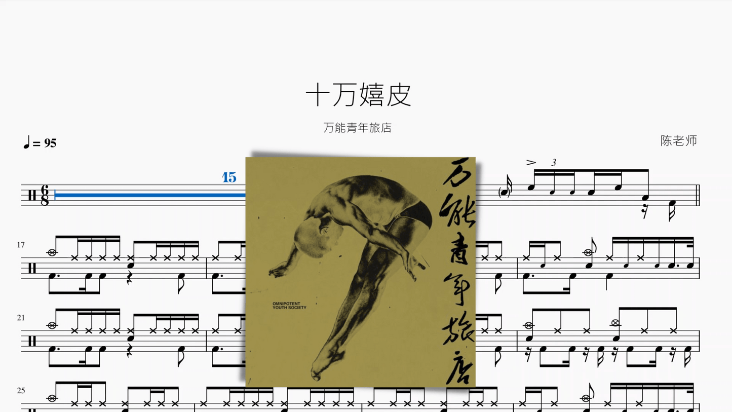 十万嬉皮【万能青年旅店】无印鼓谱 - 鼓譜 Drumtabs ドラム楽譜