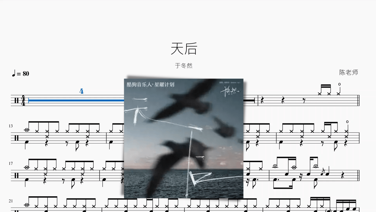天后【于冬然】 - 鼓譜 Drumtabs ドラム楽譜