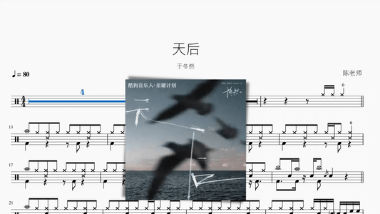 天后【于冬然】 - 鼓譜 Drumtabs ドラム楽譜