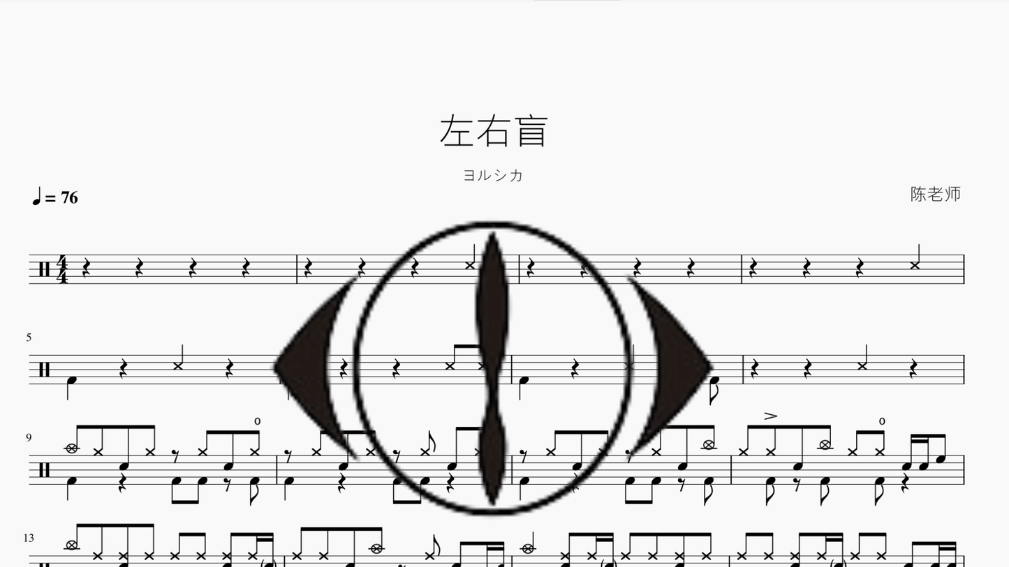 左右盲【ヨルシカ】 - 鼓譜 Drumtabs ドラム楽譜