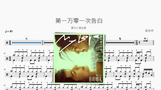 第一万零一次告白【夏日入侵企画】 - 鼓譜 Drumtabs ドラム楽譜