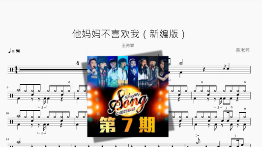 他妈妈不喜欢我（新编版）王矜霖 - 鼓譜 Drumtabs ドラム楽譜