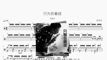 只为你着迷【李秉成】 — partitura de batería Drumtabs