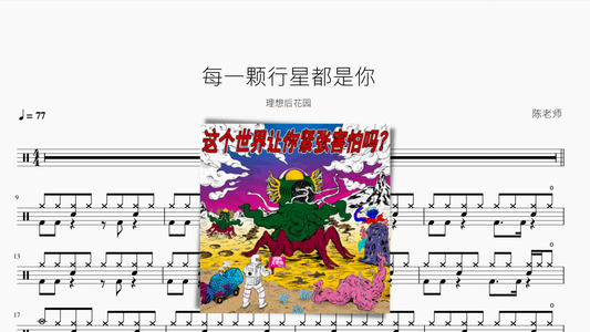 每一颗行星都是你【理想后花园】 — partitura de batería Drumtabs