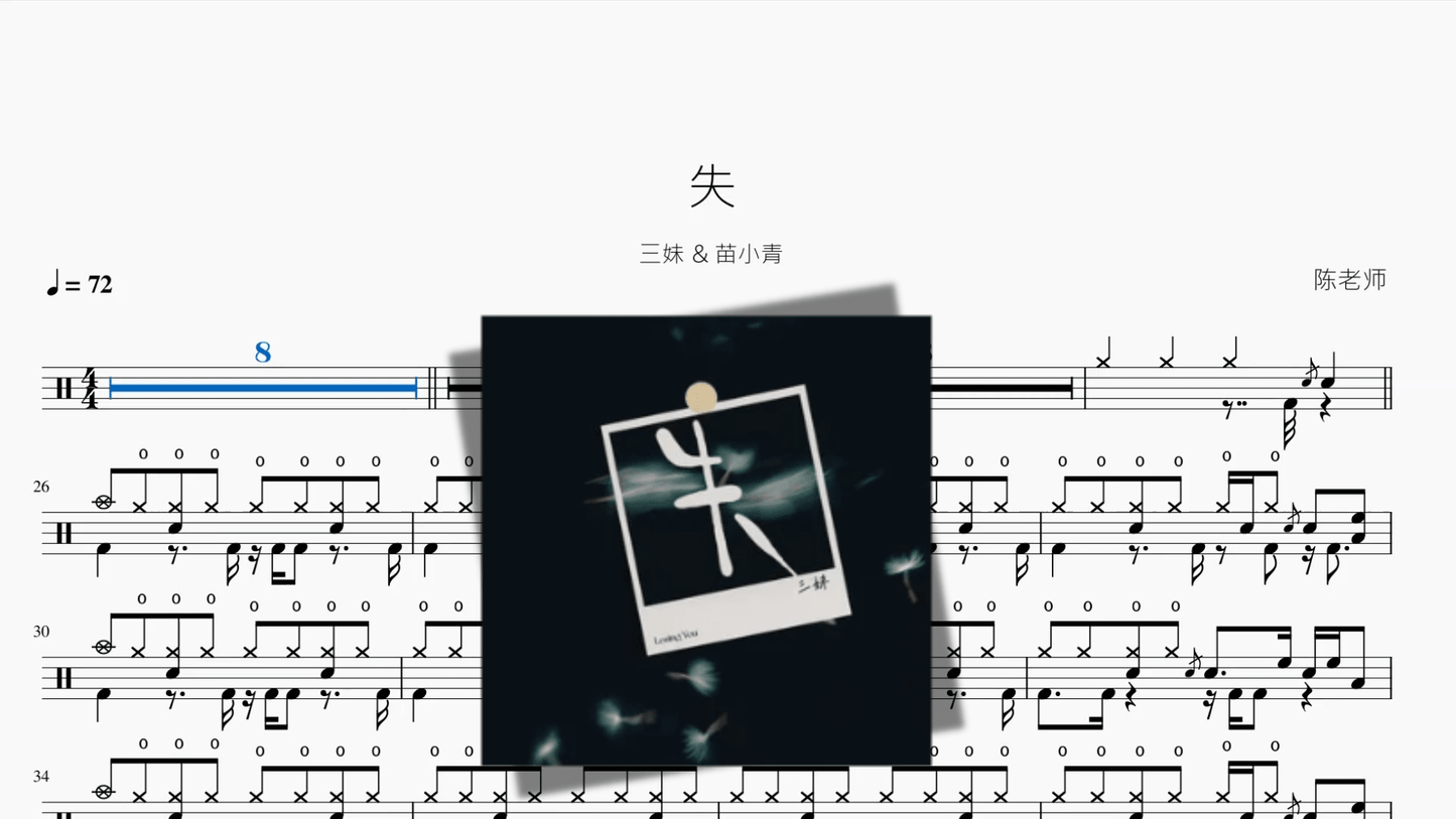 失【三妹 & 苗小青】 - 鼓譜 Drumtabs ドラム楽譜