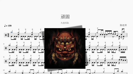 顽固【九宝乐队】 - 鼓譜 Drumtabs ドラム楽譜