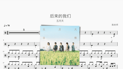 后来的我们【五月天】 - 鼓譜 Drumtabs ドラム楽譜