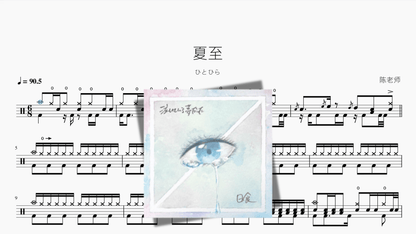 夏至【ひとひら】 - 鼓譜 Drumtabs ドラム楽譜