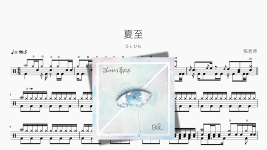 夏至【ひとひら】 - 鼓譜 Drumtabs ドラム楽譜