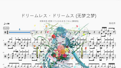 ドリームレス・ドリームス (无梦之梦)【初音未来 (初音ミク) & はるまきごはん (春卷饭)】 - 鼓譜 Drumtabs ドラム楽譜